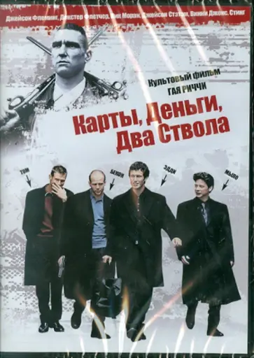 Гай Ричи - Карты, Деньги, Два ствола (DVD) Гай Ричи - Карты, Деньги, Два ствола (DVD) обложка книги