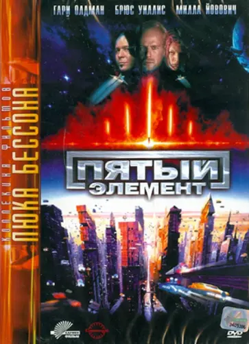 Люк Бессон - Пятый элемент (DVD) Люк Бессон - Пятый элемент (DVD) обложка книги