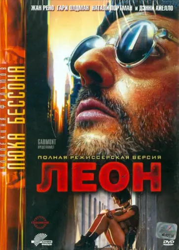 Люк Бессон - Леон (DVD) Люк Бессон - Леон (DVD) обложка книги