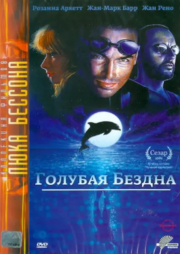 Люк Бессон - Голубая бездна (DVD) Люк Бессон - Голубая бездна (DVD) обложка книги