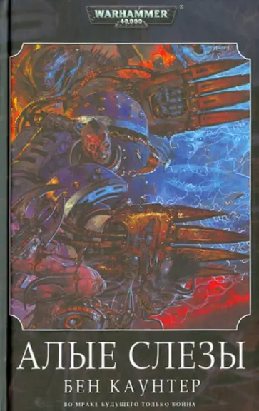 Бен Каунтер - Алые слезы Бен Каунтер - Алые слезы обложка книги