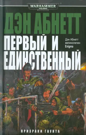 Дэн абнетт гаунт
