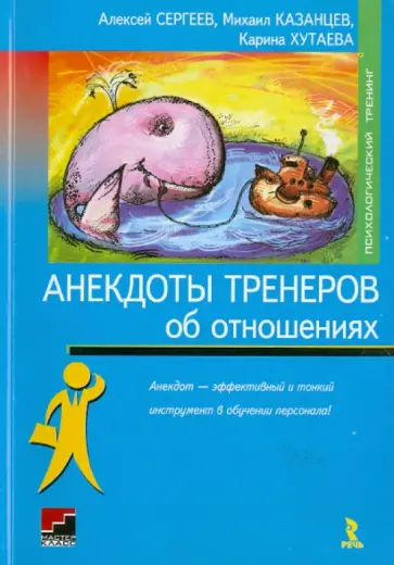 Сергеев, Казанцев - Анекдоты тренеров об отношениях обложка книги