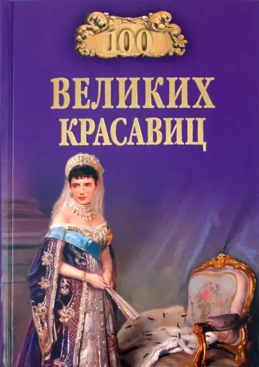 Прокофьева, Скуратовская - 100 великих красавиц обложка книги