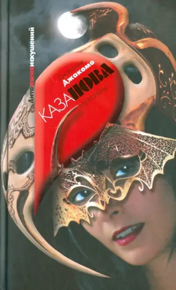 Джакомо Казанова - Мемуары Казановы, венецианца Джакомо Казанова - Мемуары Казановы, венецианца обложка книги