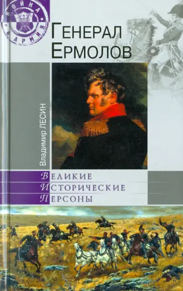 Владимир Лесин - Генерал Ермолов обложка книги