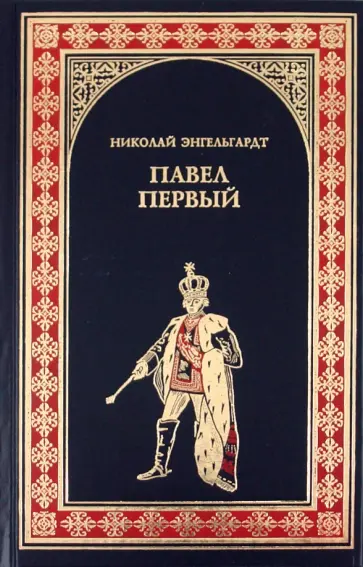Николай Энгельгардт - Павел Первый (Окровавленный трон) обложка книги