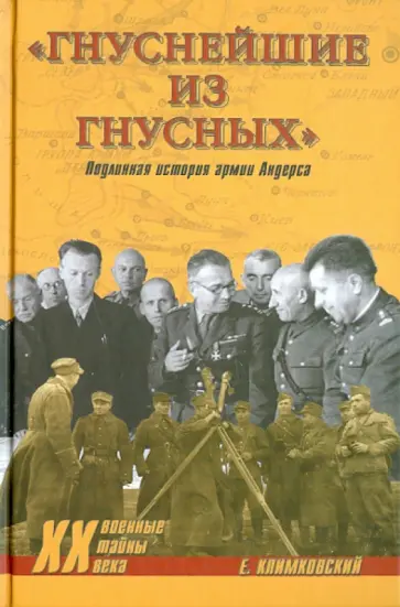 Ежи Климковский - "Гнуснейшие из гнусных". Записки адъютанта обложка книги