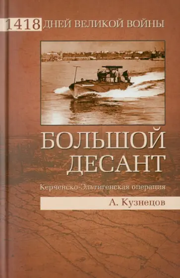 Андрей Кузнецов - Большой десант. Керченско-Эльтигенская операция обложка книги