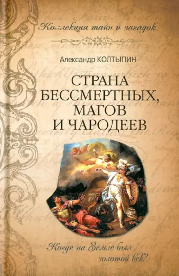 Александр Колтыпин - Страна бессмертных, магов и чародеев Александр Колтыпин - Страна бессмертных, магов и чародеев обложка книги