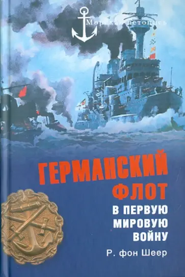 Шеер Рейнгард - Германский флот в Первую мировую войну Шеер Рейнгард - Германский флот в Первую мировую войну обложка книги