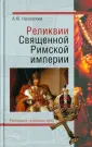 Реликвии и сокровища мира