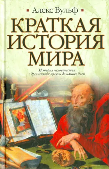 Алекс Вульф - Краткая история мира обложка книги