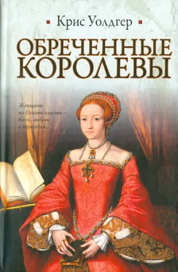 Крис Уолдгер - Обреченные королевы обложка книги