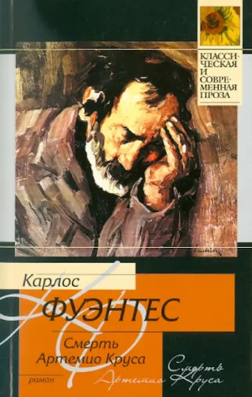 Карлос Фуэнтес - Смерть Артемио Круса обложка книги