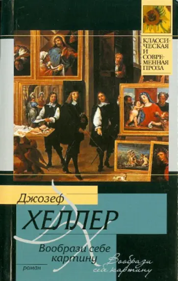 Джозеф Хеллер - Вообрази себе картину Джозеф Хеллер - Вообрази себе картину обложка книги