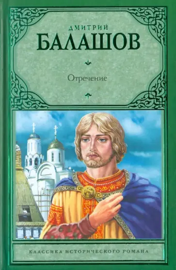 Дмитрий Балашов - Отречение обложка книги