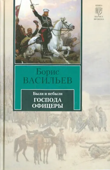 Борис Васильев - Были и небыли. Книга II. Господа офицеры Борис Васильев - Были и небыли. Книга II. Господа офицеры обложка книги