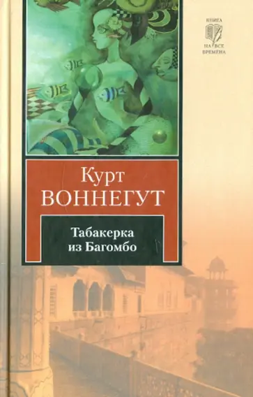 Курт Воннегут - Табакерка из Багомбо обложка книги