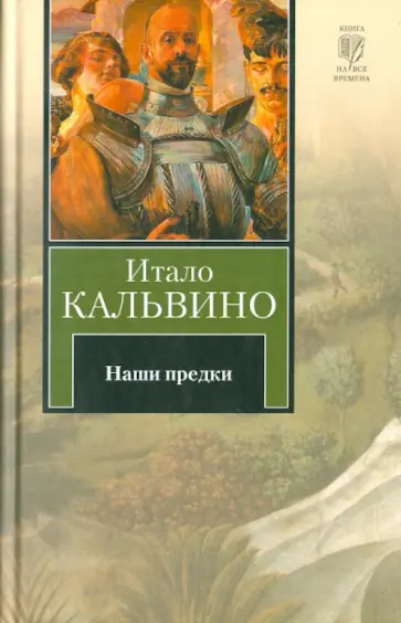 Итало Кальвино - Наши предки Итало Кальвино - Наши предки обложка книги