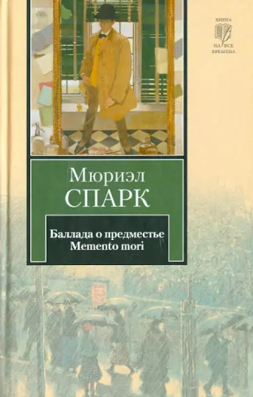 Мюриэл Спарк - Баллада о предместье. Memento mori Мюриэл Спарк - Баллада о предместье. Memento mori обложка книги