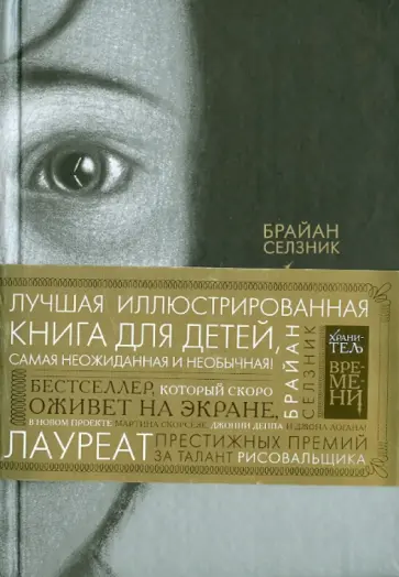 Брайан Селзник - Хранитель времени обложка книги