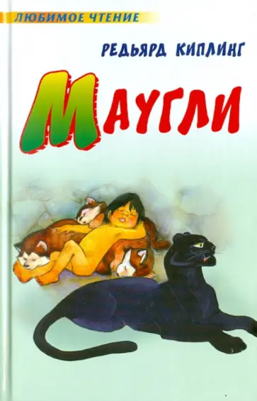 Редьярд Киплинг - Маугли Редьярд Киплинг - Маугли обложка книги