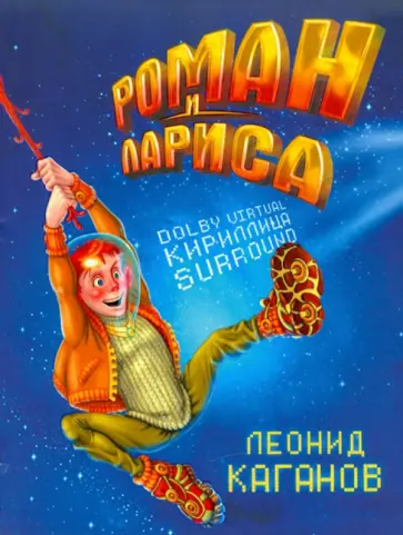 Леонид Каганов - Роман и Лариса обложка книги