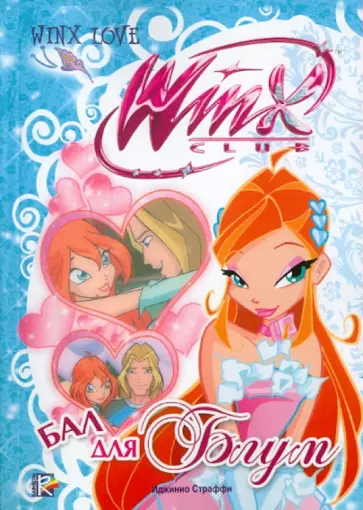 Риджина Будзи - Бал для Блум. Клуб Winx обложка книги