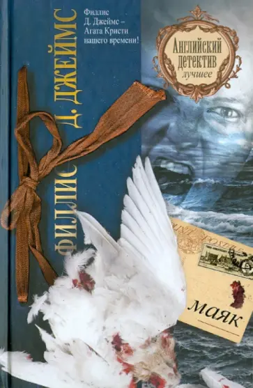 Филлис Джеймс - Маяк обложка книги