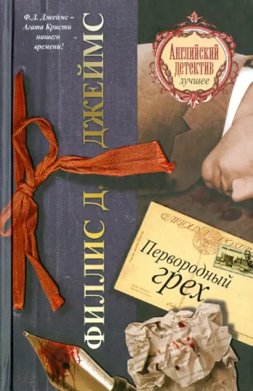 Филлис Джеймс - Первородный грех обложка книги