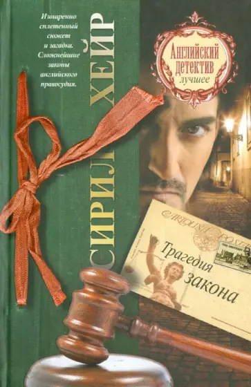 Сирил Хейр - Трагедия закона обложка книги