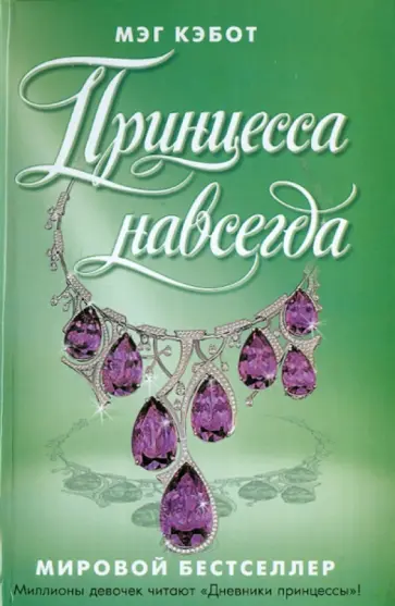 Мэг Кэбот - Принцесса навсегда Мэг Кэбот - Принцесса навсегда обложка книги