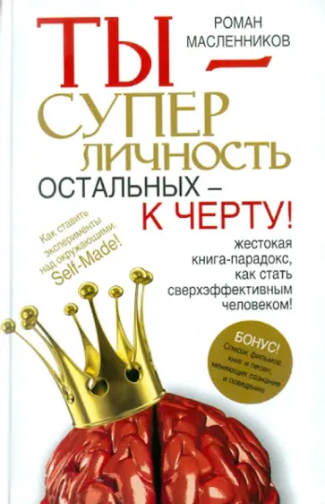 Роман Масленников - Ты - суперличность. Остальных - к черту! Роман Масленников - Ты - суперличность. Остальных - к черту! обложка книги