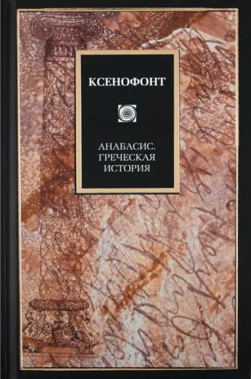 Ксенофонт - Анабасис. Греческая история Ксенофонт - Анабасис. Греческая история обложка книги
