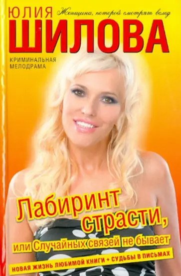Юлия Шилова - Лабиринт страсти, или Случайных связей не бывает обложка книги