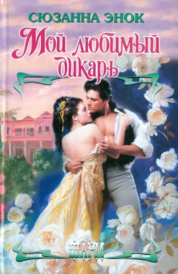 Сюзанна Энок - Мой любимый дикарь обложка книги