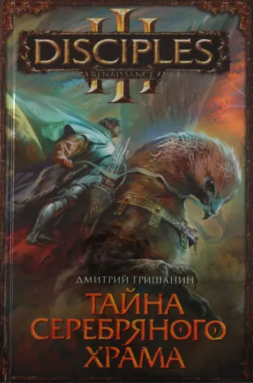 Дмитрий Гришанин - Тайна Серебряного Храма обложка книги