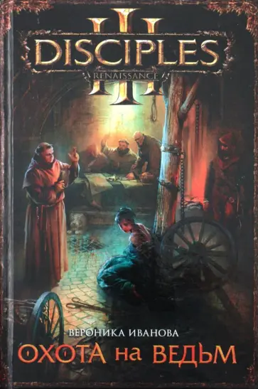 Вероника Иванова - Охота на ведьм Вероника Иванова - Охота на ведьм обложка книги