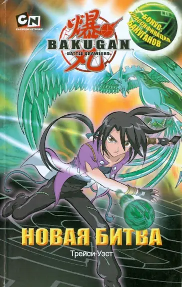 Трейси Уэст - Новая битва Трейси Уэст - Новая битва обложка книги