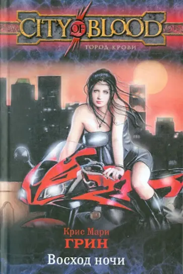 Крис Грин - Восход ночи обложка книги