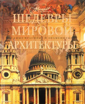Шедевры мировой архитектуры обложка книги