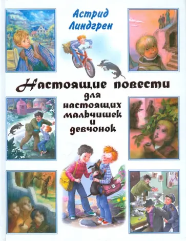 Астрид Линдгрен - Настоящие повести для настоящих мальчишек и девчонок обложка книги