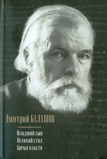 Дмитрий Балашов - Младший сын. Великий стол. Бремя власти обложка книги