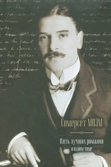 Уильям Моэм - Пять лучших романов в одном томе обложка книги