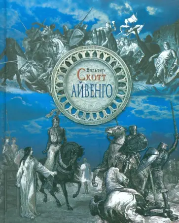 Вальтер Скотт - Айвенго Вальтер Скотт - Айвенго обложка книги
