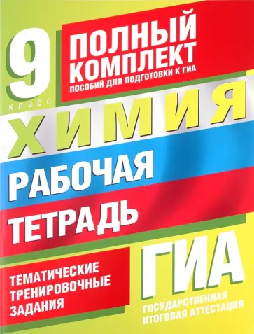 Яшукова, Корощенко - Химия: Рабочая тетрадь. Тематические тренировочные задания уровней А, В, С для подготовки к ГИА Яшукова, Корощенко - Химия: Рабочая тетрадь. Тематические тренировочные задания уровней А, В, С для подготовки к ГИА обложка книги