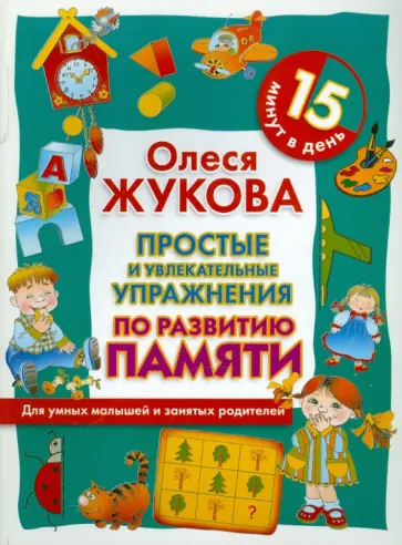 Олеся Жукова - Простые и увлекательные упражнения по развитию памяти. 15 минут в день обложка книги