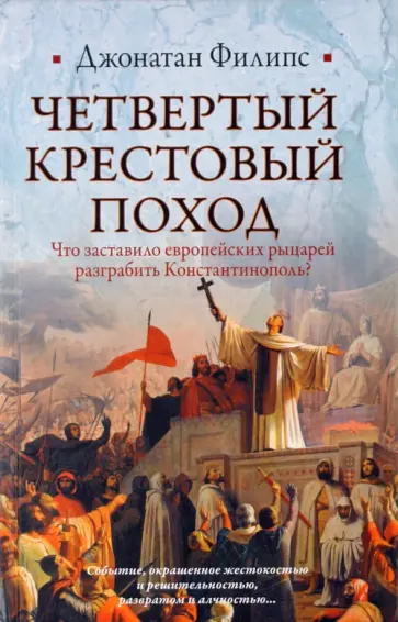 Джонатан Филипс - Четвертый крестовый поход обложка книги