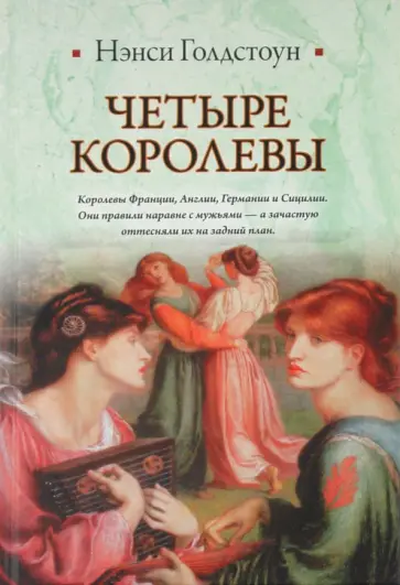 Нэнси Голдстоун - Четыре королевы обложка книги